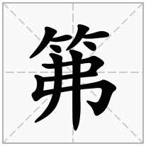 笰念什么字