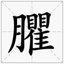 臞念什么字