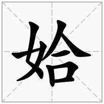 姶念什么字