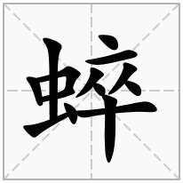 蜶念什么字