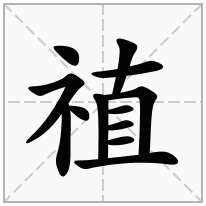 禃念什么字