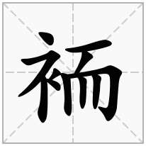 袻念什么字