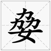 姭念什么字