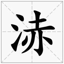 浾念什么字