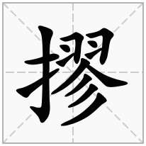 摎念什么字