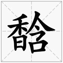 馠念什么字