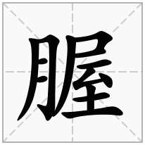 腛念什么字