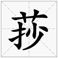 莏念什么字