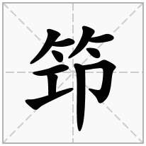 笻念什么字