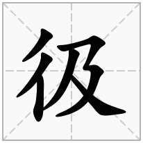 彶念什么字