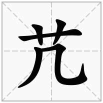 芁念什么字