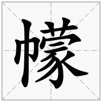 幪念什么字