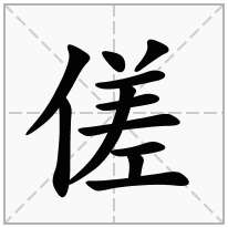 傞念什么字