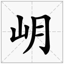 岄念什么字