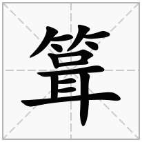 箿念什么字