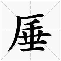 厜念什么字