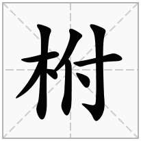 柎念什么字