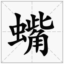 蟕念什么字