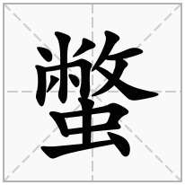 蟞念什么字