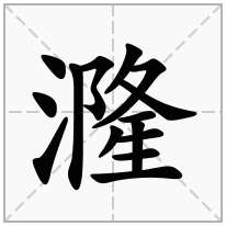 漋念什么字