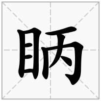 眪念什么字