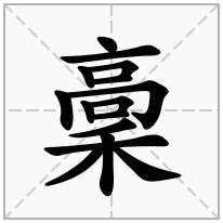 稾念什么字