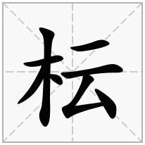 枟念什么字