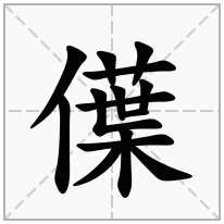 僷念什么字