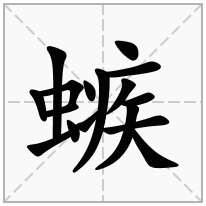 螏念什么字