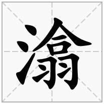 潝念什么字