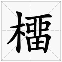 橊念什么字