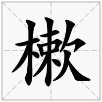 樕念什么字