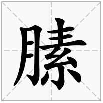 膆念什么字