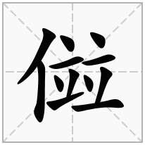 傡念什么字