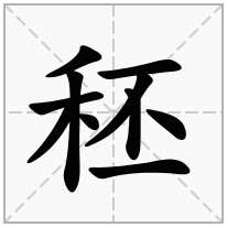 秠念什么字