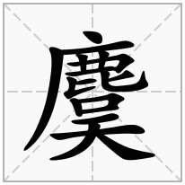 麌念什么字