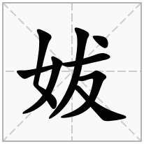 妭念什么字