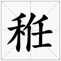 秹念什么字