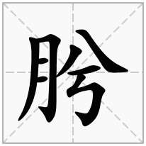 肹念什么字