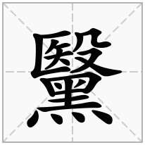 黳念什么字