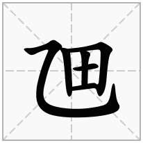 乪念什么字