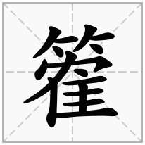 篧念什么字