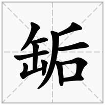 缿念什么字