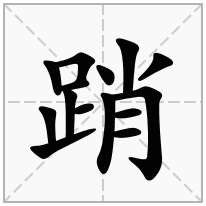 踃念什么字