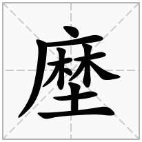 塺念什么字