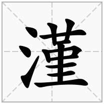 漌念什么字