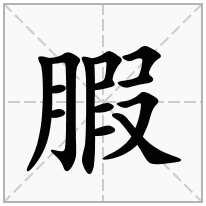 腵念什么字