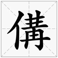 傋念什么字