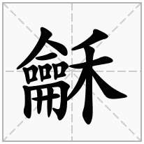 龢念什么字