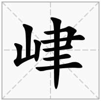 峍念什么字